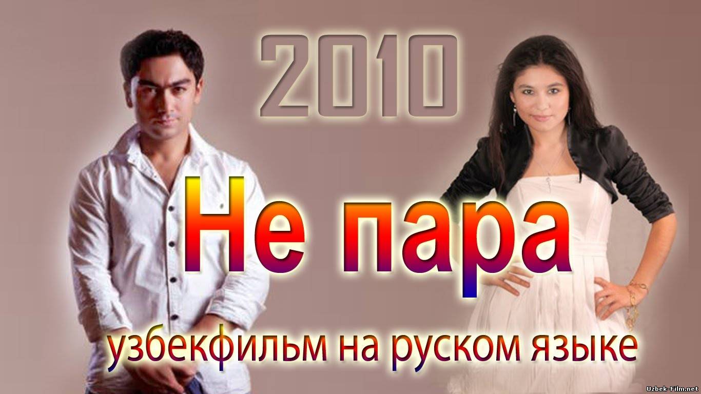 Не пара (На русском/2010)